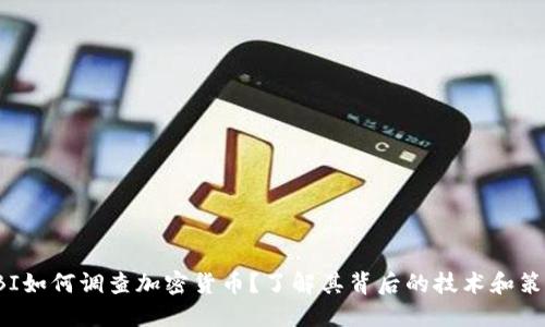 FBI如何调查加密货币？了解其背后的技术和策略