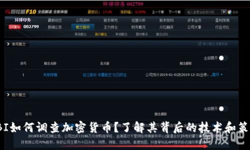 FBI如何调查加密货币？了解其背后的技术和策略