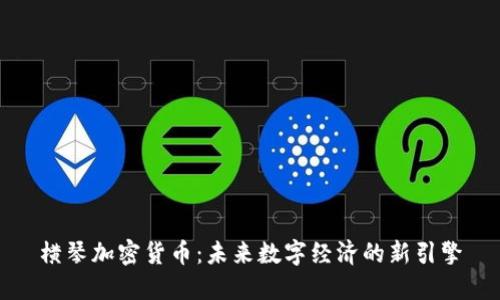 横琴加密货币：未来数字经济的新引擎
