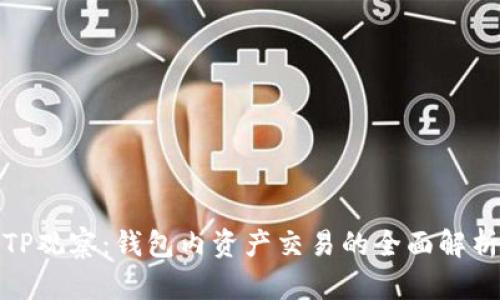 TP观察：钱包内资产交易的全面解析