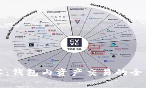 TP观察：钱包内资产交易的全面解析