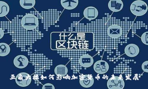 五角大楼如何影响加密货币的未来发展