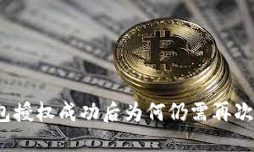 TP钱包授权成功后为何仍需再次授权？