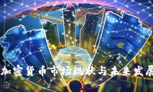 马来西亚加密货币市场现状与未来发展趋势分析