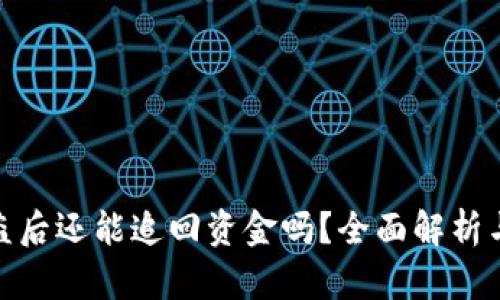 TP钱包被盗后还能追回资金吗？全面解析与应对措施