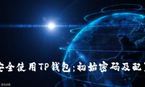 如何安全使用TP钱包：初始密码及配置指南