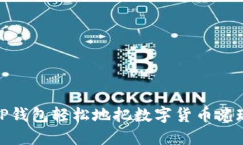 如何从TP钱包轻松地把数字货币兑现为现金