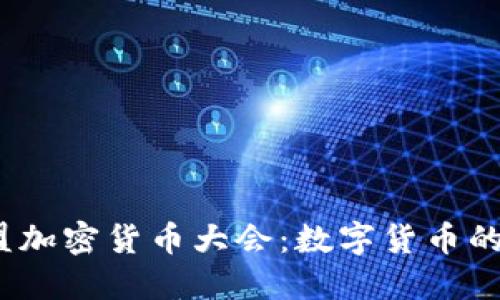 2023年欧盟加密货币大会：数字货币的未来与挑战