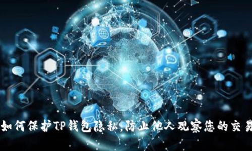 如何保护TP钱包隐私，防止他人观察您的交易