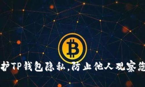 如何保护TP钱包隐私，防止他人观察您的交易