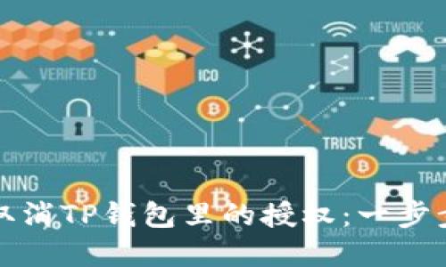如何取消TP钱包里的授权：一步步详解