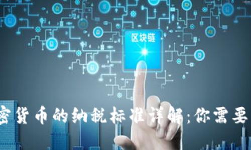 2023年加密货币的纳税标准详解：你需要知道的一切