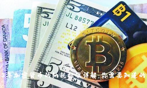 2023年加密货币的纳税标准详解：你需要知道的一切