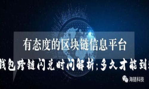 tp钱包跨链闪兑时间解析：多久才能到账？