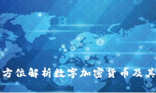 TRX币：全方位解析数字加密货币及其未来前景