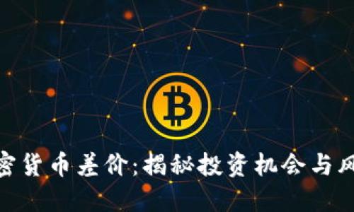 加密货币差价：揭秘投资机会与风险