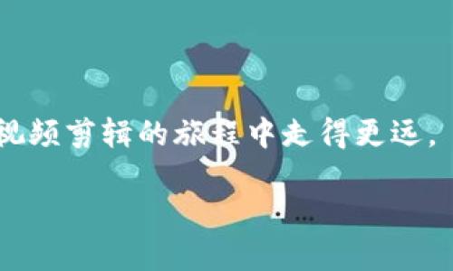 思考一个易于大众且的

  加密货币视频剪辑：新手必看指南与技巧/  
```

相关的关键词

 guanjianci 加密货币, 视频剪辑, 新手指南, 视频制作/ guanjianci 
```

### 内容主体大纲

1. **引言**
   - 加密货币的流行与视频内容的重要性
   - 本文目的

2. **加密货币简介**
   - 什么是加密货币
   - 加密货币的种类
   - 加密货币的市场现状

3. **视频剪辑概述**
   - 视频剪辑的重要性
   - 常见的视频剪辑工具
   - 视频剪辑的基本流程

4. **结合加密货币与视频剪辑**
   - 加密货币主题的视频内容
   - 目标受众及其需求
   - 制作吸引人的加密货币视频

5. **视频剪辑的具体技巧**
   - 选题与创意构思
   - 脚本撰写
   - 画面编辑技巧
   - 音频剪辑与配乐
   - 添加字幕与特效

6. **发布与推广视频**
   - 选择合适的平台
   - 策略
   - 社交媒体的作用

7. **常见问题解答**
   - 加密货币视频剪辑的挑战与解决方案
   - 如何提高视频观看量
   - 合适的剪辑长度
   - 备受欢迎的加密货币内容主题
   - 视频制作预算控制
   - 合规性与法律问题
   - 如何与观众互动

8. **结论**
   - 重申视频剪辑与加密货币的结合意义
   - 鼓励读者参与视频创作

---

### 内容详细介绍

#### 引言
在今天的数字时代，加密货币已经从一种新兴的资产类别发展成为金融市场中一个重要的组成部分。越来越多的人投身于这一领域，不仅仅是投资者，还有寻求通过视频共享知识和见解的内容创作者。因此，制作优质的加密货币视频变得尤为重要。然而，如何剪辑这样的视频，以使其既易于理解又引人入胜，却是许多新手面临的挑战。本文将为您提供一份新手必读的加密货币视频剪辑指南，从基础知识到实用技巧，帮助你制作出优质的内容，吸引更多观众。

#### 加密货币简介
加密货币是一种基于区块链技术的数字或虚拟货币。与传统货币不同，加密货币并不由任何中央机构发行，这使得它们在交易中具有高度的去中心化和安全性。最著名的加密货币毫无疑问是比特币，它于2009年由一个化名为中本聪的开发者推出。除此之外，还有以太坊、瑞波币、莱特币等多种加密货币。近年来，随着数字货币市场的迅猛发展，许多投资者和普通大众都开始对加密资产产生浓厚的兴趣，从而促使了相关内容需求的增加。

在这个背景下，了解加密货币相关知识并能够有效传播这些知识，显得尤为必要。制作视频是一种直观且有效的传播方式，能够快速吸引观众的注意力。

#### 视频剪辑概述
视频剪辑是将拍摄或录制的视频素材进行整理、编辑和整合，以构建一个完整的故事或信息。它不仅仅是对画面的简单剪切，而是一个复杂的创作过程，涉及到脚本撰写、音频处理、特效制作等多个环节。

对于新手来说，了解常用的视频剪辑工具非常重要。目前有许多选择，例如 Adobe Premiere Pro、Final Cut Pro 和 DaVinci Resolve，这些软件提供了丰富的功能，适合不同层次的用户使用。基础的流程通常包括素材收集、导入、剪辑、调色、音频处理以及最终导出。在了解整个流程之后，新手就能更容易上手加密货币视频的制作。

#### 结合加密货币与视频剪辑
在内容方向上，制作加密货币视频时可以选择多种主题，例如市场分析、项目评测、投资策略、技术解读等。对于目标受众，他们通常是对加密货币有一定了解的用户，或者是刚进入该领域的新手。在进行视频创作时，了解目标受众的需求，例如他们感兴趣的话题和他们所面临的挑战，将帮助你制作出更具吸引力的内容。

为了制作出有吸引力的加密货币视频，你可以使用丰富的视觉元素，例如图表、示例和动画等，这些都能有效帮助受众理解复杂的金融信息。通过结合深入的分析与视觉化的数据呈现，你可以为观众提供真正有价值的内容。

#### 视频剪辑的具体技巧
##### 选题与创意构思
在制作视频之前，选题是一个至关重要的环节。要考虑哪些热点话题会引起观众的兴趣。此外，创意构思也是保证视频吸引力的关键。例如，你可以通过分析当前市场热点、解读新的投资机会或风险，来制定引人入胜的内容。

##### 脚本撰写
写好脚本是高效剪辑的基础。一个好的脚本应当结构清晰，逻辑严谨，能够有效引导观众的思维。同时，它应该包括关键的信息和数据支持，以增强权威性。

##### 画面编辑技巧
画面编辑是剪辑中的核心环节。要注意调整剪切、拼接以及转场效果，确保在视觉上流畅。同时，考虑到节奏感，让观众始终保持兴趣也至关重要。

##### 音频剪辑与配乐
音频部分同样重要，良好的音效和背景音乐能提升视频质量。选择符合主题的音乐，合理搭配音效，一定能增加视频的观看体验。

##### 添加字幕与特效
为了让更广泛的观众群体理解内容，添加合适的字幕是必要的。此外，可以运用特效来增强视频的趣味性，但要注意不要过度使用，以免分散观众的注意力。

#### 发布与推广视频
视频制作完成后，发布和推广同样重要。选择合适的平台，如 YouTube、Facebook 或 TikTok，根据目标受众的习惯发布视频。

为了进一步提高视频的曝光率，可以运用搜索引擎（）策略。例如，使用相关关键词、撰写吸引人的与描述，并利用社交媒体进行分享与引导，可以吸引更多观众观看你的视频。

#### 常见问题解答
##### 加密货币视频剪辑的挑战与解决方案
在加密货币视频剪辑中，新手常常面临信息过载、技术难度、时间管理等挑战。针对这些问题，可以通过多参考资料、掌握基本剪辑技巧、制定有效时间管理计划等方式寻求解决。

##### 如何提高视频观看量
提高观看量的关键在于内容的品质、和推广策略。通过不断视频以及利用社交媒体的影响力，你的观看量一定能逐渐提升。

##### 合适的剪辑长度
视频的长度通常不应超过观众的注意力范围。通常来说，10-15分钟的内容比较适合，但根据主题的复杂程度可以适当调整。保持内容精简和清晰是吸引观众的重要因素。

##### 备受欢迎的加密货币内容主题
当前，加密货币视频受欢迎的主题主要包括市场分析、投资策略和技术解读等。深入探讨这些话题会有效吸引关注并提高观看量。

##### 视频制作预算控制
在视频制作时，合理的预算控制能确保项目顺利进行。通过合理选择工具、材料以及人力资源，可以在预算内完成高质量的视频内容。

##### 合规性与法律问题
在制作加密货币视频时，遵循相关法律规定与合规要求非常重要。尤其是在金融信息与咨询方面，确保信息真实及合规性可以避免法律上的麻烦。

##### 如何与观众互动
与观众互动不仅能增加视频的吸引力，还能增强粘性。通过评论区、问答环节和社交媒体等多种渠道，主动引导观众参与讨论，提升可视度。

#### 结论
随着加密货币的兴起，视频剪辑在内容传播中的重要性日益显著。通过掌握基本的拍摄和剪辑技能，加密货币的爱好者可以有效地分享知识，吸引更多的观众参与。希望本指南能为你提供实际帮助，助你在加密货币视频剪辑的旅程中走得更远。

通过以上内容，您可以获得制作加密货币视频剪辑的全方位认识，同时提升相关技能，更好地与观众进行互动与沟通。
