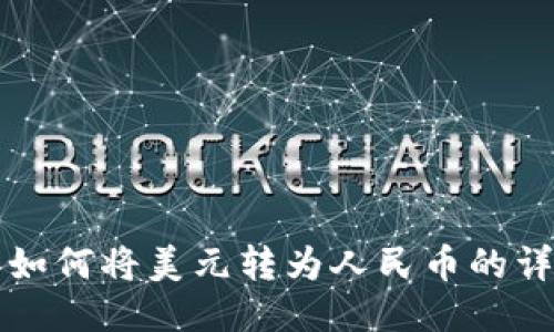 TP钱包如何将美元转为人民币的详细指南