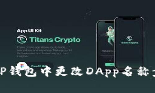 如何在TP钱包中更改DApp名称步骤详解