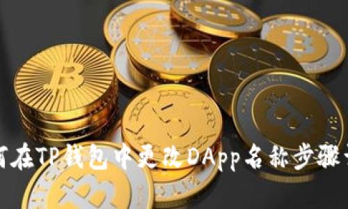 如何在TP钱包中更改DApp名称步骤详解