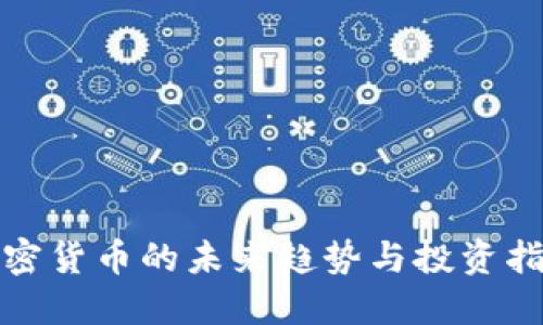 加密货币的未来趋势与投资指南