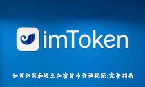 如何识别和避免加密货币诈骗视频：完整指南
