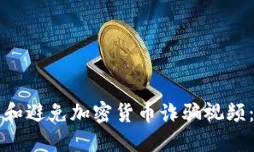 如何识别和避免加密货币诈骗视频：完整指南