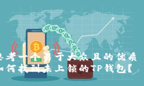 思考一个易于大众且的优质  
如何找到未上锁的TP钱包？