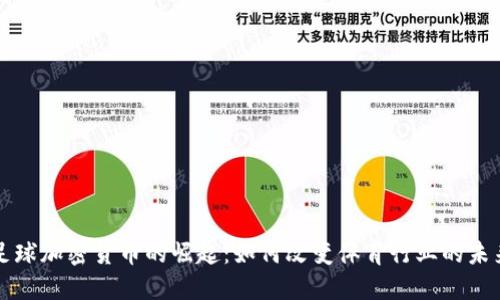 足球加密货币的崛起：如何改变体育行业的未来