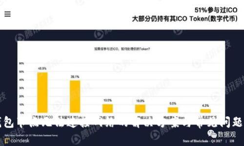 TP钱包节点无法连接网络的解决方案与常见问题解析