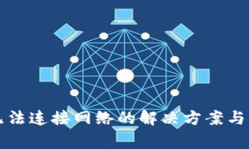 TP钱包节点无法连接网络的解决方案与常见问题解析