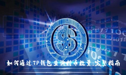 如何通过TP钱包查询持币数量：完整指南