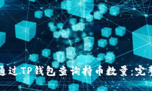 如何通过TP钱包查询持币数量：完整指南