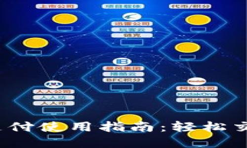 TP钱包免密支付使用指南：轻松交易，安全便捷