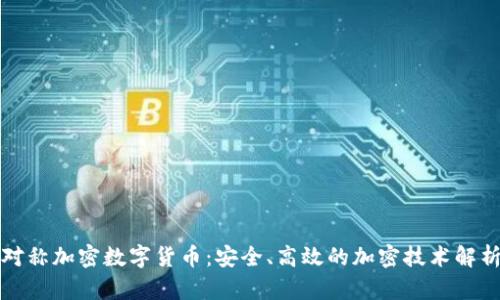 对称加密数字货币：安全、高效的加密技术解析