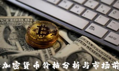 
以太坊加密货币价格分析与市场前景展望