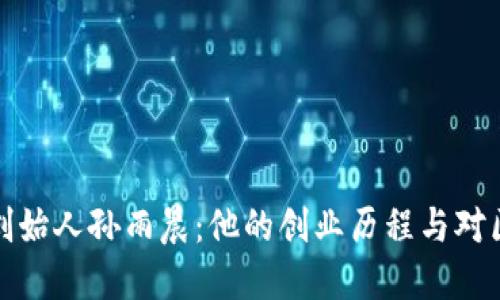 揭秘TP钱包创始人孙雨晨：他的创业历程与对区块链的影响