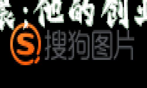 揭秘TP钱包创始人孙雨晨：他的创业历程与对区块链的影响