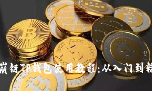 雪崩链TP钱包使用教程：从入门到精通