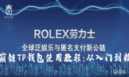 雪崩链TP钱包使用教程：从入门到精通