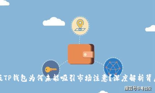 最新版TP钱包为何未能吸引市场注意？深度解析背后原因