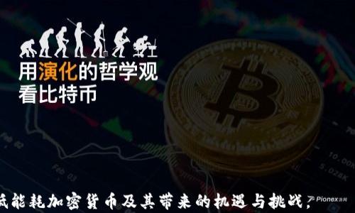 
  低能耗加密货币：环保数字资产的未来 / 

关键词
 guanjianci 加密货币, 低能耗, 环保投资, 区块链技术 /guanjianci 

### 内容主体大纲

1. **引言**
   - 加密货币的兴起与环境问题
   - 低能耗加密货币的重要性

2. **加密货币的能耗概述**
   - 什么是加密货币？
   - 传统加密货币的能耗分析
   - 区块链技术与能源消耗关系

3. **低能耗加密货币的分类**
   - 高效共识机制
   - 主要低能耗加密货币的介绍（如：Cardano, Algorand, Tezos 等）

4. **低能耗加密货币的优势**
   - 环保影响
   - 投资潜力
   - 社会责任

5. **低能耗加密货币的挑战**
   - 市场接受度
   - 技术发展
   - 与传统加密货币的竞争

6. **未来趋势与展望**
   - 适应环境变化的加密货币
   - 监管政策影响
   - 投资者教育与意识提升

7. **总结**
   - 低能耗加密货币的前景
   - 用户在选择上需要关注的要素

### 相关问题与详细介绍

#### 问题1：什么是低能耗加密货币？

什么是低能耗加密货币？
低能耗加密货币是指在生产、交易和维护过程中消耗能源较少的数字货币。这些加密货币通常采用了更高效的共识机制，如权益证明 (PoS) 或其他创新排名算法，以替代传统的工作证明 (PoW)。在我们谈论低能耗加密货币之前，有必要先了解加密货币背后的区块链技术以及它是如何工作的。

在大多数工作证明机制中，矿工需要进行复杂的计算，以解决数学难题并获得新币。这种过程通常需要消耗大量的电力。因此，传统的比特币等加密货币在此方面的能耗极高，往往引起环境保护组织的关注和批评。低能耗加密货币通过更高效的技术，努力减少对环境的影响。

此外，低能耗加密货币的定义也包括那些在交易速度和手续费上具有优势的币种，它们通常会吸引水准较高的用户和投资者。因此，低能耗加密货币不仅在环保方面走在了前列，同时也在市场竞争中逐步占据了一席之地。

许多投资者和环保主义者对这些低能耗的数字货币表示关注，因为它们不仅带来了新的投资机会，还能为减少碳足迹作出贡献。本节将为您讲述更多关于低能耗加密货币的相关知识，让您更深入地了解这一领域。

#### 问题2：传统加密货币的能耗有多高？

传统加密货币的能耗有多高？
传统加密货币如比特币和以太坊，在能耗方面一直备受争议。根据一些研究，比特币网络的能耗相当于一些小国的年用电量。以比特币为例，当前每十分钟产生一个区块的过程中，需要矿工们进行极其复杂的数学运算。相关数据显示，整个比特币网络的年能耗高达约70-80 TWh（太瓦时），这主要是因为其庞大的矿机网络和强大的算力要求。

以太坊在其工作证明（PoW）模式下同样耗能巨大，但随着以太坊2.0的推广，逐步向权益证明（PoS）转型，其能耗有望大幅度降低。可以说，传统的工作证明机制是加密货币领域能耗的“罪魁祸首”，其背后的能源消耗问题影响了全球的环境。

当我们对比这些能耗数据时，可以看到，有些传统加密货币的机制导致它们在短时间内就能消耗大量电力，这种情况引发了社会各界一系列的讨论和反思。尤其是在全球致力于减少温室气体排放的背景下，传统加密货币的环境影响也愈发明显。

本节将进一步探讨如何评估加密货币的能耗，尤其是那些使用工作证明的币种，以及其对环境的影响和未来发展可能带来的挑战。

#### 问题3：目前市场上有哪些低能耗加密货币？

目前市场上有哪些低能耗加密货币？
随着低能耗加密货币的兴起，市场上出现了越来越多的选择。以下是一些受欢迎的低能耗加密货币：

1. **Cardano**：Cardano 是一个基于权益证明的区块链平台，采用独特的 Ouroboros 共识机制。它的设计目的是实现可扩展性和安全性，并能在限制能源消费的同时进行高效交易。

2. **Solana**：Solana是一种高性能的区块链，其核心是一个称为“证明历史”（Proof of History, PoH）的创新共识算法。此算法使其在能耗方面远低于以太坊和比特币等传统加密货币。

3. **Polkadot**：Polkadot 是一个多链框架，允许不同的区块链相互连接。其使用的“Nominated Proof of Stake”模型使其在能耗方面也非常有效。

4. **Tezos**：Tezos 采用了流动性共识机制，通过持币者的投票来实现网络治理，大幅降低了其能耗。

这些低能耗加密货币在技术上都进行了创新，采用了先进的共识机制，旨在兼顾安全性和速度，同时减少对能源的消耗。如今，它们在市场上的表现愈发引起关注，这部分也源于用户对环保投资的日益重视。

在这一节，我们将为您深入解析这些低能耗加密货币的特点、机制以及市场表现。

#### 问题4：低能耗加密货币的优势是什么？

低能耗加密货币的优势是什么？
低能耗加密货币的兴起不仅是技术进步的表现，还是社会对可持续发展呼声的回应。以下是一些低能耗加密货币的重要优势：

1. **环保影响**：低能耗加密货币显著减少了电力需求，相比于比特币等高耗能币种，它们减轻了对环境的影响。使用这些货币可以降低碳足迹，符合越来越多投资者对可持续投资的要求。

2. **降低维护费用**：矿工们在挖矿时需支付高额的电费，而低能耗加密货币显然降低了这一成本。随着能耗的降低，用户的交易费用和持币成本也相应减少，增强了网络的可接纳性。

3. **社会责任**：越来越多的企业和投资者开始意识到其行为对社会的责任。低能耗加密货币让投资者能够以更负责任的方式参与数字资产市场，这对于树立良好的企业形象也极为重要。

4. **技术创新的推动**：低能耗加密货币通常依赖于较新或更创新的技术，这种持续的技术演进在区块链领域推动了较高的参与度和全面的发展，吸引了大量技术爱好者和开发者参与。

在这一节中，我们将探讨这些优势如何形成，并对用户和投资者的未来选择产生重要影响。

#### 问题5：低能耗加密货币面临怎样的挑战？

低能耗加密货币面临怎样的挑战？
尽管低能耗加密货币展现出巨大潜力，但其在市场上的步伐并不是一帆风顺。以下是它们面临的一些主要挑战：

1. **市场接受度**：许多传统投资者仍然对比特币和以太坊等主流币种情有独钟，而对低能耗加密货币了解不够，导致其市场接受度相对较低。

2. **技术壁垒**：低能耗加密货币往往依赖较新技术，许多投资者和用户可能不具备足够的技术背景来理解这些技术的优势与风险，从而影响其在用户中的普及性。

3. **监管环境的变化**：各国对加密货币的监管政策各不相同，低能耗加密货币也可能面临政策的不确定性，影响其发展进程。

4. **竞争压力**：市场上低能耗加密货币的数量在不断增加，新出现的币种可能会影响既有币种的市场份额，竞争压力加大。

在这一节中，我们将深入分析这些挑战，揭示它们如何影响低能耗加密货币的未来发展。

#### 问题6：有哪些政策可能影响低能耗加密货币的经营？

有哪些政策可能影响低能耗加密货币的经营？
随着低能耗加密货币的逐步兴起，如何合理管理和监管它们成为全球范围内亟需解决的问题。以下是可能影响低能耗加密货币经营的一些政策：

1. **环保政策**：随着全球对环保的重视，各国政府可能会推出具体的环保政策，这对低能耗加密货币的发展提供了良好的政策支持，如果政策能够明确鼓励绿色投资和技术创新，将会有助于低能耗加密货币的普及。

2. **税收政策**：政府可能会对加密货币交易和投资实施税收政策，这一政策可以鼓励投资者在符合环境标准的项目中进行投资，激励低能耗加密货币的使用。

3. **监管政策**：某些国家对区块链技术和加密货币的监管未定，若出现了监管上的阻力，对低能耗加密货币的运营及流通可能造成影响。

4. **消费政策**：鼓励绿色消费的政策可能会增强用户选择低能耗加密货币的倾向，从而促进市场的健康发展。

在这一节中，我们将探讨不同国家的政策背景及其在加密货币行业的具体影响，尤其是如何影响低能耗加密货币的未来。

#### 问题7：用户在选择加密货币时需要关注哪些要素？

用户在选择加密货币时需要关注哪些要素？
对于普通投资者来说，选择适合的加密货币有时可能不是一件简单的事情。以下是一些在选择时需要关注的要素：

1. **技术背景**：是否了解所选加密货币背后的技术实现，尤其是共识机制，例如 PoS、DAG 等，它们在能耗、速度、有效性上表现如何。

2. **市场趋势**：观察选定加密货币在市场中的表现，例如历史价格、市场流通量、交易所上架情况等，这都有助于判断其投资潜力。

3. **团队背景与社区支持**：项目的创建团队及其社区支持都显得尤为重要，一个强大且活跃的社区往往能够推动项目的发展。

4. **合规性**：是否符合当地及国际的法律法规，这关系到未来的使用权和合规性风险。

5. **环境影响**：对于有环保意识的投资者，能耗和环保相关的影响也可能成为选择的一个重要初衷。

这节将为您逐一详细说明这些要素，提高您的投资决策能力，以便在未来的加密货币市场中做出明智选择。

根据以上内容的结构和问题，我们将详细撰写每个部分，以达到3600字的要求。希望以上内容能够为您提供一个良好的思路，并帮助您进一步了解低能耗加密货币及其带来的机遇与挑战。
