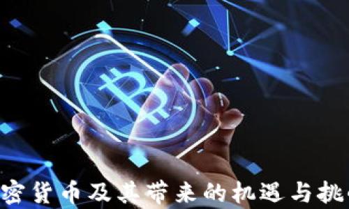 
  低能耗加密货币：环保数字资产的未来 / 

关键词
 guanjianci 加密货币, 低能耗, 环保投资, 区块链技术 /guanjianci 

### 内容主体大纲

1. **引言**
   - 加密货币的兴起与环境问题
   - 低能耗加密货币的重要性

2. **加密货币的能耗概述**
   - 什么是加密货币？
   - 传统加密货币的能耗分析
   - 区块链技术与能源消耗关系

3. **低能耗加密货币的分类**
   - 高效共识机制
   - 主要低能耗加密货币的介绍（如：Cardano, Algorand, Tezos 等）

4. **低能耗加密货币的优势**
   - 环保影响
   - 投资潜力
   - 社会责任

5. **低能耗加密货币的挑战**
   - 市场接受度
   - 技术发展
   - 与传统加密货币的竞争

6. **未来趋势与展望**
   - 适应环境变化的加密货币
   - 监管政策影响
   - 投资者教育与意识提升

7. **总结**
   - 低能耗加密货币的前景
   - 用户在选择上需要关注的要素

### 相关问题与详细介绍

#### 问题1：什么是低能耗加密货币？

什么是低能耗加密货币？
低能耗加密货币是指在生产、交易和维护过程中消耗能源较少的数字货币。这些加密货币通常采用了更高效的共识机制，如权益证明 (PoS) 或其他创新排名算法，以替代传统的工作证明 (PoW)。在我们谈论低能耗加密货币之前，有必要先了解加密货币背后的区块链技术以及它是如何工作的。

在大多数工作证明机制中，矿工需要进行复杂的计算，以解决数学难题并获得新币。这种过程通常需要消耗大量的电力。因此，传统的比特币等加密货币在此方面的能耗极高，往往引起环境保护组织的关注和批评。低能耗加密货币通过更高效的技术，努力减少对环境的影响。

此外，低能耗加密货币的定义也包括那些在交易速度和手续费上具有优势的币种，它们通常会吸引水准较高的用户和投资者。因此，低能耗加密货币不仅在环保方面走在了前列，同时也在市场竞争中逐步占据了一席之地。

许多投资者和环保主义者对这些低能耗的数字货币表示关注，因为它们不仅带来了新的投资机会，还能为减少碳足迹作出贡献。本节将为您讲述更多关于低能耗加密货币的相关知识，让您更深入地了解这一领域。

#### 问题2：传统加密货币的能耗有多高？

传统加密货币的能耗有多高？
传统加密货币如比特币和以太坊，在能耗方面一直备受争议。根据一些研究，比特币网络的能耗相当于一些小国的年用电量。以比特币为例，当前每十分钟产生一个区块的过程中，需要矿工们进行极其复杂的数学运算。相关数据显示，整个比特币网络的年能耗高达约70-80 TWh（太瓦时），这主要是因为其庞大的矿机网络和强大的算力要求。

以太坊在其工作证明（PoW）模式下同样耗能巨大，但随着以太坊2.0的推广，逐步向权益证明（PoS）转型，其能耗有望大幅度降低。可以说，传统的工作证明机制是加密货币领域能耗的“罪魁祸首”，其背后的能源消耗问题影响了全球的环境。

当我们对比这些能耗数据时，可以看到，有些传统加密货币的机制导致它们在短时间内就能消耗大量电力，这种情况引发了社会各界一系列的讨论和反思。尤其是在全球致力于减少温室气体排放的背景下，传统加密货币的环境影响也愈发明显。

本节将进一步探讨如何评估加密货币的能耗，尤其是那些使用工作证明的币种，以及其对环境的影响和未来发展可能带来的挑战。

#### 问题3：目前市场上有哪些低能耗加密货币？

目前市场上有哪些低能耗加密货币？
随着低能耗加密货币的兴起，市场上出现了越来越多的选择。以下是一些受欢迎的低能耗加密货币：

1. **Cardano**：Cardano 是一个基于权益证明的区块链平台，采用独特的 Ouroboros 共识机制。它的设计目的是实现可扩展性和安全性，并能在限制能源消费的同时进行高效交易。

2. **Solana**：Solana是一种高性能的区块链，其核心是一个称为“证明历史”（Proof of History, PoH）的创新共识算法。此算法使其在能耗方面远低于以太坊和比特币等传统加密货币。

3. **Polkadot**：Polkadot 是一个多链框架，允许不同的区块链相互连接。其使用的“Nominated Proof of Stake”模型使其在能耗方面也非常有效。

4. **Tezos**：Tezos 采用了流动性共识机制，通过持币者的投票来实现网络治理，大幅降低了其能耗。

这些低能耗加密货币在技术上都进行了创新，采用了先进的共识机制，旨在兼顾安全性和速度，同时减少对能源的消耗。如今，它们在市场上的表现愈发引起关注，这部分也源于用户对环保投资的日益重视。

在这一节，我们将为您深入解析这些低能耗加密货币的特点、机制以及市场表现。

#### 问题4：低能耗加密货币的优势是什么？

低能耗加密货币的优势是什么？
低能耗加密货币的兴起不仅是技术进步的表现，还是社会对可持续发展呼声的回应。以下是一些低能耗加密货币的重要优势：

1. **环保影响**：低能耗加密货币显著减少了电力需求，相比于比特币等高耗能币种，它们减轻了对环境的影响。使用这些货币可以降低碳足迹，符合越来越多投资者对可持续投资的要求。

2. **降低维护费用**：矿工们在挖矿时需支付高额的电费，而低能耗加密货币显然降低了这一成本。随着能耗的降低，用户的交易费用和持币成本也相应减少，增强了网络的可接纳性。

3. **社会责任**：越来越多的企业和投资者开始意识到其行为对社会的责任。低能耗加密货币让投资者能够以更负责任的方式参与数字资产市场，这对于树立良好的企业形象也极为重要。

4. **技术创新的推动**：低能耗加密货币通常依赖于较新或更创新的技术，这种持续的技术演进在区块链领域推动了较高的参与度和全面的发展，吸引了大量技术爱好者和开发者参与。

在这一节中，我们将探讨这些优势如何形成，并对用户和投资者的未来选择产生重要影响。

#### 问题5：低能耗加密货币面临怎样的挑战？

低能耗加密货币面临怎样的挑战？
尽管低能耗加密货币展现出巨大潜力，但其在市场上的步伐并不是一帆风顺。以下是它们面临的一些主要挑战：

1. **市场接受度**：许多传统投资者仍然对比特币和以太坊等主流币种情有独钟，而对低能耗加密货币了解不够，导致其市场接受度相对较低。

2. **技术壁垒**：低能耗加密货币往往依赖较新技术，许多投资者和用户可能不具备足够的技术背景来理解这些技术的优势与风险，从而影响其在用户中的普及性。

3. **监管环境的变化**：各国对加密货币的监管政策各不相同，低能耗加密货币也可能面临政策的不确定性，影响其发展进程。

4. **竞争压力**：市场上低能耗加密货币的数量在不断增加，新出现的币种可能会影响既有币种的市场份额，竞争压力加大。

在这一节中，我们将深入分析这些挑战，揭示它们如何影响低能耗加密货币的未来发展。

#### 问题6：有哪些政策可能影响低能耗加密货币的经营？

有哪些政策可能影响低能耗加密货币的经营？
随着低能耗加密货币的逐步兴起，如何合理管理和监管它们成为全球范围内亟需解决的问题。以下是可能影响低能耗加密货币经营的一些政策：

1. **环保政策**：随着全球对环保的重视，各国政府可能会推出具体的环保政策，这对低能耗加密货币的发展提供了良好的政策支持，如果政策能够明确鼓励绿色投资和技术创新，将会有助于低能耗加密货币的普及。

2. **税收政策**：政府可能会对加密货币交易和投资实施税收政策，这一政策可以鼓励投资者在符合环境标准的项目中进行投资，激励低能耗加密货币的使用。

3. **监管政策**：某些国家对区块链技术和加密货币的监管未定，若出现了监管上的阻力，对低能耗加密货币的运营及流通可能造成影响。

4. **消费政策**：鼓励绿色消费的政策可能会增强用户选择低能耗加密货币的倾向，从而促进市场的健康发展。

在这一节中，我们将探讨不同国家的政策背景及其在加密货币行业的具体影响，尤其是如何影响低能耗加密货币的未来。

#### 问题7：用户在选择加密货币时需要关注哪些要素？

用户在选择加密货币时需要关注哪些要素？
对于普通投资者来说，选择适合的加密货币有时可能不是一件简单的事情。以下是一些在选择时需要关注的要素：

1. **技术背景**：是否了解所选加密货币背后的技术实现，尤其是共识机制，例如 PoS、DAG 等，它们在能耗、速度、有效性上表现如何。

2. **市场趋势**：观察选定加密货币在市场中的表现，例如历史价格、市场流通量、交易所上架情况等，这都有助于判断其投资潜力。

3. **团队背景与社区支持**：项目的创建团队及其社区支持都显得尤为重要，一个强大且活跃的社区往往能够推动项目的发展。

4. **合规性**：是否符合当地及国际的法律法规，这关系到未来的使用权和合规性风险。

5. **环境影响**：对于有环保意识的投资者，能耗和环保相关的影响也可能成为选择的一个重要初衷。

这节将为您逐一详细说明这些要素，提高您的投资决策能力，以便在未来的加密货币市场中做出明智选择。

根据以上内容的结构和问题，我们将详细撰写每个部分，以达到3600字的要求。希望以上内容能够为您提供一个良好的思路，并帮助您进一步了解低能耗加密货币及其带来的机遇与挑战。