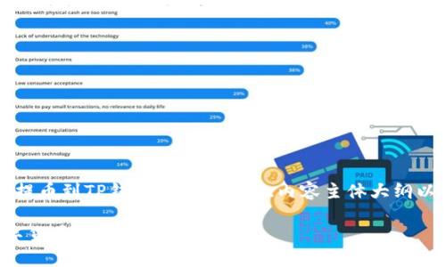 以下是关于“抹茶交易所提币到TP钱包”的、关键词、内容主体大纲以及相关问题的详细描述。

如何将抹茶交易所的数字货币提币到TP钱包