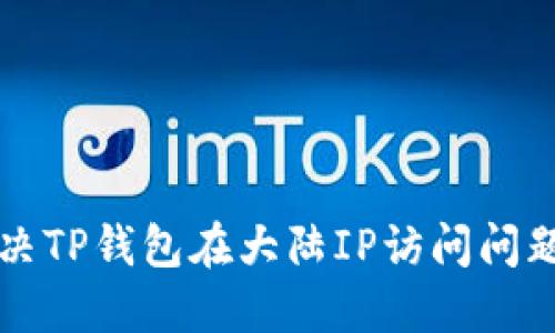 如何解决TP钱包在大陆IP访问问题的指南