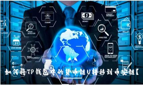 如何将TP钱包中的货币链U转移到币安链？