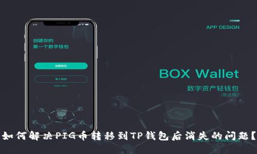 如何解决PIG币转移到TP钱包后消失的问题？