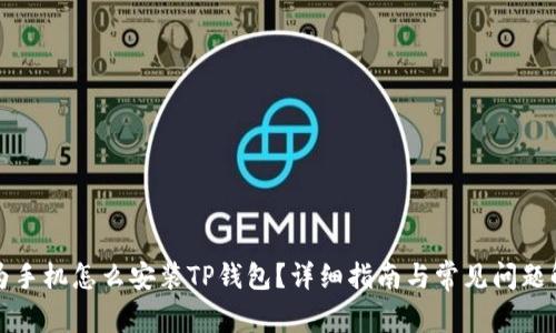华为手机怎么安装TP钱包？详细指南与常见问题解答
