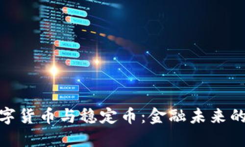 加密数字货币与稳定币：金融未来的新选择