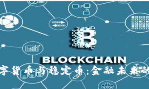 加密数字货币与稳定币：金融未来的新选择